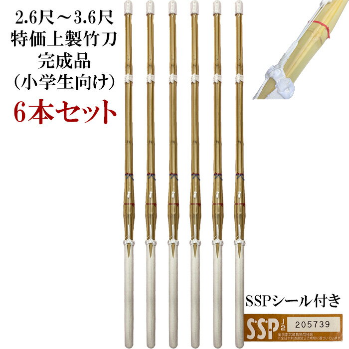 【完成品】2.6~3.6尺 上製竹刀SSPシール付き6本セット