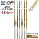 【完成品】3.7・3.8尺 上製竹刀SSPシール付き6本セット