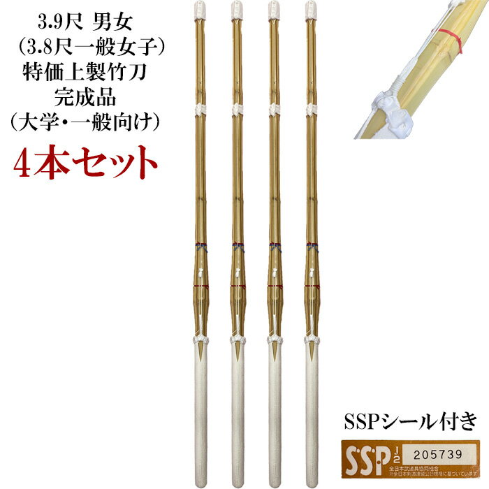 個人名、団体名、などなど好きな文字が無料で彫れます♪(20文字まで) 【完成品】39.尺　上製竹刀SSPシール付き4本セット（38一般女子有） 稽古にも試合にも使用できるお手頃価格の竹刀となります。 4本セットでお買い得、39男女・38一般女子でご自由に組み合わせられます。 SSPシール付きで道場連盟主催の大会にもご使用いただけます。 工場生産品の為、細かな柄の長さのご指定はできません。 竹刀サイズや名入れが複数種類ある場合、備考欄に名入れ文字と色と入れるサイズをご記入下さい。 例）39男 長崎太郎　黒×3本 　　39女 ×2本 　　38一般女 長崎花子　紫×2本 　　