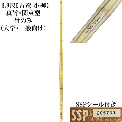 3,9尺竹刀 古竜小柳 関東型 竹のみ 3,9尺竹刀 古竜小柳 関東型 竹のみ