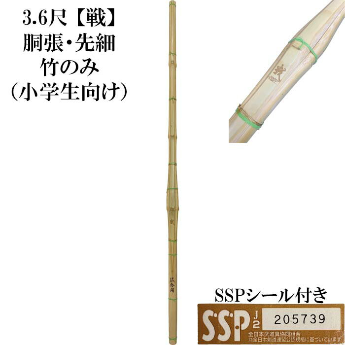 個人名、団体名、などなど好きな文字が無料で彫れます♪(20文字まで) 3，6尺竹刀　戦（いくさ）胴張型 竹のみ 胴張型でバランスの良い、小学生から大学生まで試合用として人気の竹刀 柄尻　36：22mm SSPシール付きで道場連盟主催の大会にもご使用いただけます。 納期：～7日（※店頭在庫がない場合2週間程度のお時間をいただいております）