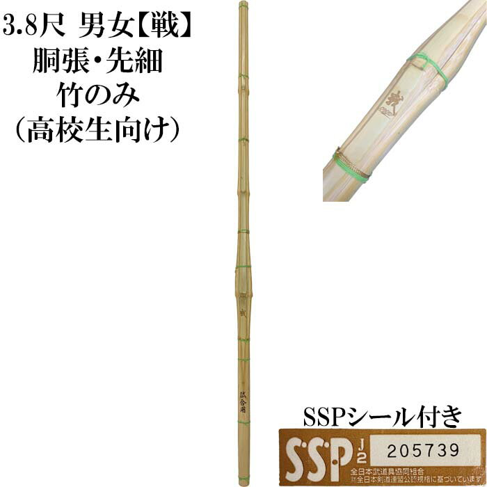 3，8尺竹刀　戦「いくさ」胴張型 竹のみ