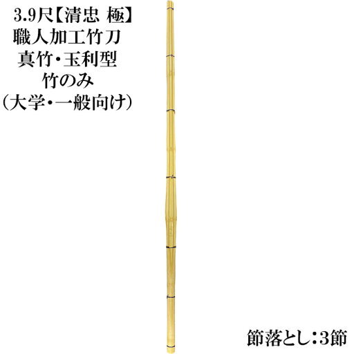 3,9尺竹刀 清忠極 柄太「玉利型」職人加工竹刀 竹のみ 3,9尺竹刀 清忠極 柄太「玉利型」職人加工竹刀 竹のみ