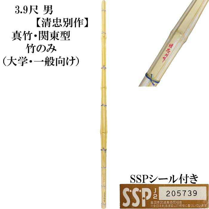 3，9尺竹刀 　清忠別作「関東型」 竹のみ