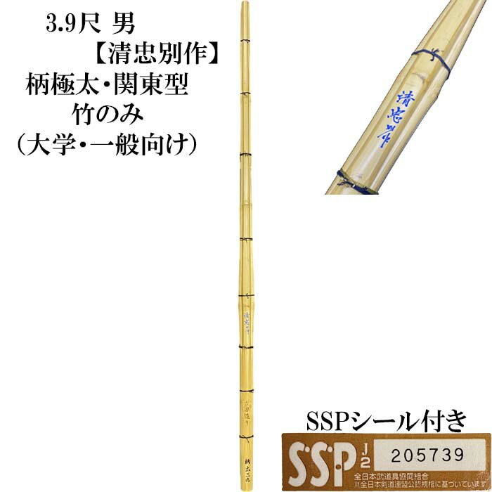 個人名、団体名、などなど好きな文字が無料で彫れます♪(20文字まで) 3，9尺竹刀 　清忠別作（関東型）柄極太 竹のみ 江戸川防具一番人気の竹刀 真竹でのコスパ最強　柄尻の太さが6サイズと豊富 稽古用・試合用どちらにも最適です。 立面削りという表面の皮を極力残した加工 竹で丈夫な表面皮を残すことで強度に優れています。 柄尻：φ24～30mm（30mmのみ桂竹となります） ※24～28mmは別ページとなります。 SSPシール付きで道場連盟主催の大会にもご使用いただけます。 納期：～7日（※店頭在庫がない場合2週間程度のお時間をいただいております）