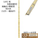 3,9尺竹刀 清忠別作「関東型」柄極太 竹のみ