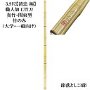 3,9尺竹刀 清忠極「関東型」職人加工竹刀 竹のみ