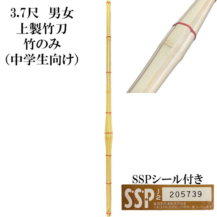 竹のみ】3.7尺　上製竹刀　SSPシール付き（中学生向け）