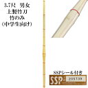 竹のみ】3.7尺　上製竹刀　SSPシール付き（中学生向け）