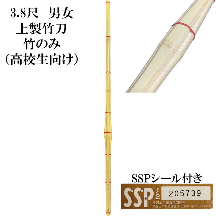 個人名、団体名、などなど好きな文字が無料で彫れます♪(10文字まで) 【竹のみ】3.8尺　上製竹刀　SSPシール付き（高校生向け） 一番オーソドックスな形　安価で稽古や試合にもお使いいただけます。 竹刀付属品と合わせてご購入頂くと柄革の長さやツルの色をカスタマイズ可能 SSPシール付きで道場連盟主催の大会にもご使用いただけます。 ※規定により3.7尺男（男子用）3.7尺女（女子用）が御座いますのでご注意下さい。 地域により竹刀に名前を直接名前を彫ると使えない場合がございます。