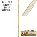 竹のみ】3.8尺 上製竹刀 SSPシール付き(高校生向け)