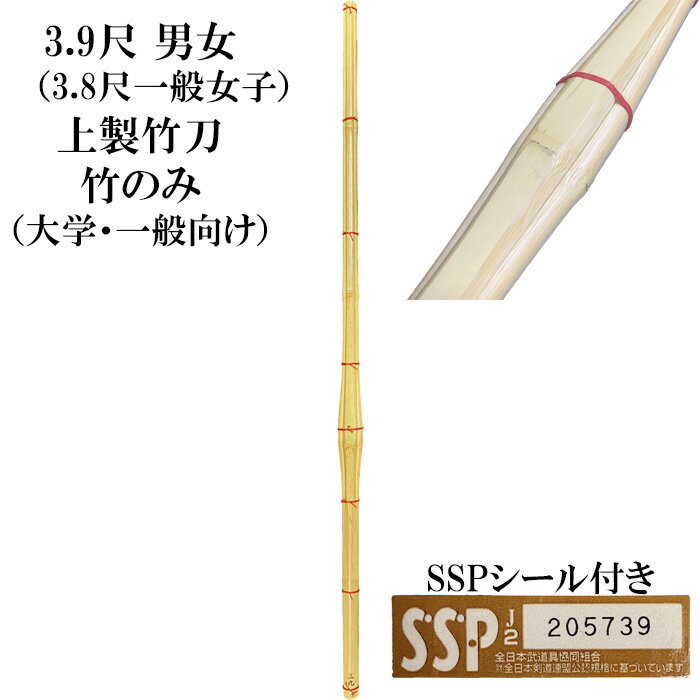 個人名、団体名、などなど好きな文字が無料で彫れます♪(10文字まで) 【竹のみ】3.9尺　上製竹刀　SSPシール付き（大学・一般向け）※3.8一般女子あり 一番オーソドックスな形　安価で稽古や試合にもお使いいただけます。 竹刀付属品と合わせてご購入頂くと柄革の長さやツルの色をカスタマイズ可能 SSPシール付きで道場連盟主催の大会にもご使用いただけます。 ※規定により3.9尺男（男子用）3.8・3.9尺女（女子用）が御座いますのでご注意下さい。 地域により竹刀に名前を直接名前を彫ると使えない場合がございます。