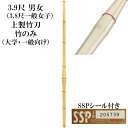 【竹のみ】3.9尺 上製竹刀 SSPシール付き(大学・一般向け)※3.8一般女子あり