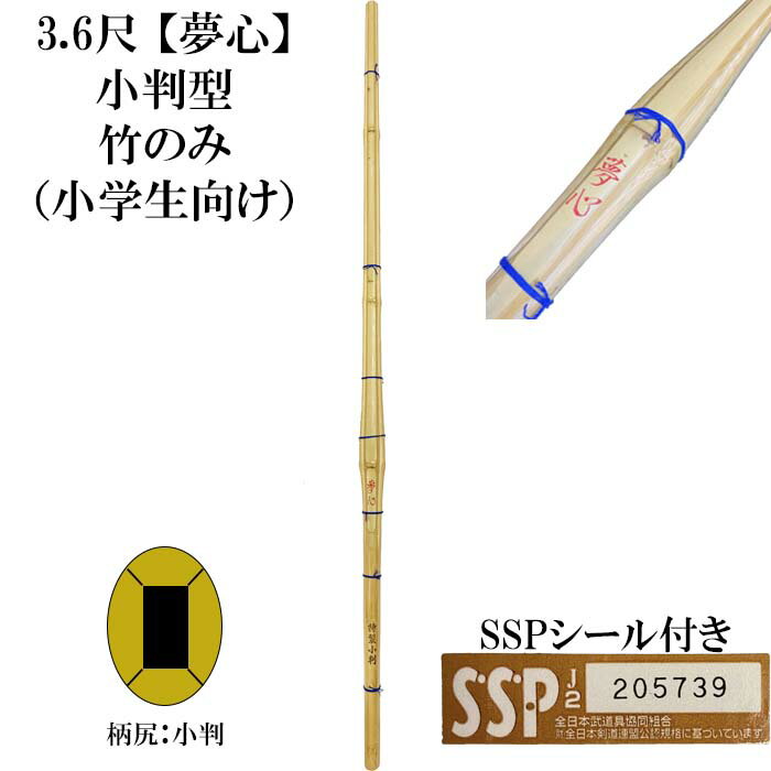 3，6尺竹刀　夢心「むしん」小判型　竹のみ