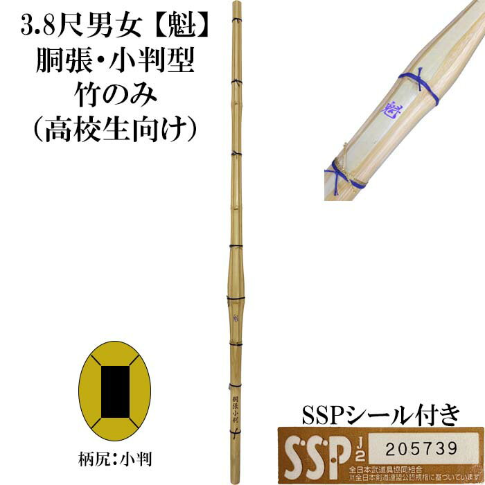 3，8尺竹刀　魁「さきがけ」胴張・小判型 竹のみ