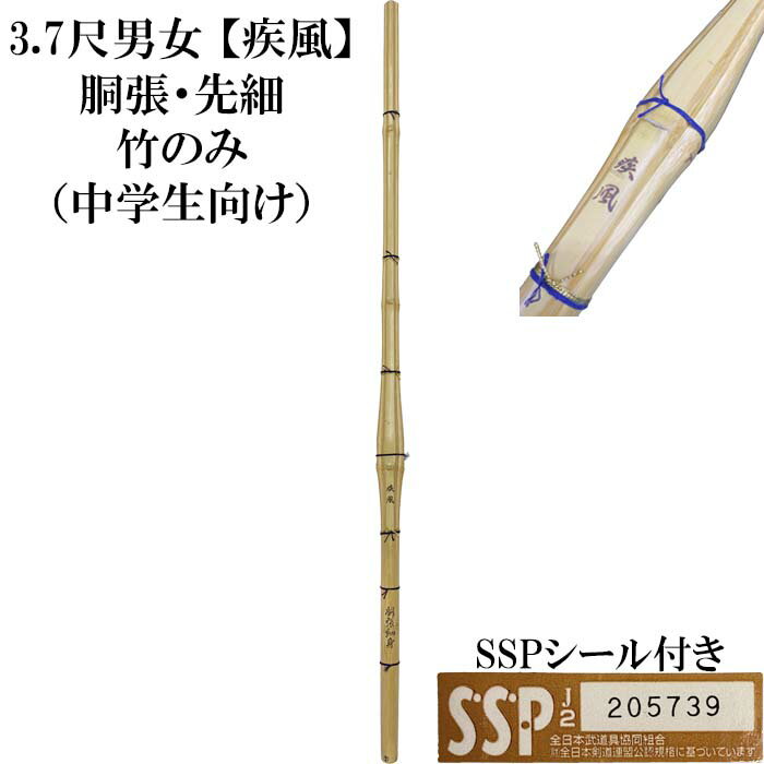 3，7尺竹刀　疾風「しっぷう」胴張型 竹のみ