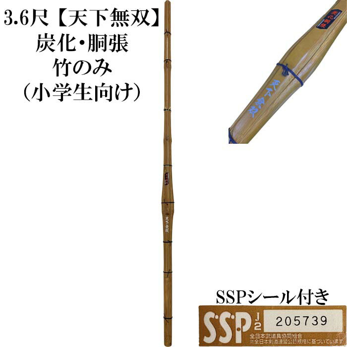 個人名、団体名、などなど好きな文字が無料で彫れます♪(20文字まで) 3，6尺竹刀　天下無双「てんかむそう」炭化・胴張型 竹のみ 炭化材は硬くて丈夫。打突感、バランス良し 小学生から大学生まで試合用として人気の竹刀 柄尻　36：22mm SSPシール付きで道場連盟主催の大会にもご使用いただけます。 納期：～7日（※店頭在庫がない場合2週間程度のお時間をいただいております）