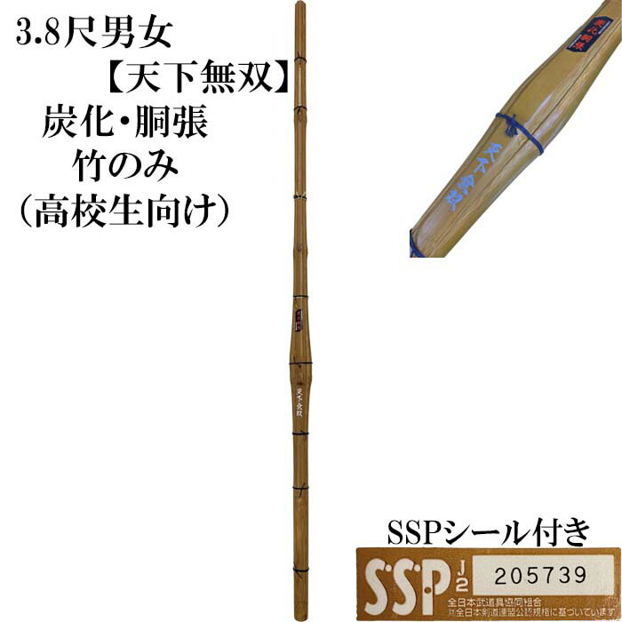 個人名、団体名、などなど好きな文字が無料で彫れます♪(20文字まで) 3，8尺竹刀　天下無双「てんかむそう」炭化・胴張型 竹のみ 竹の粉を使い燻された竹刀。 炭化材は硬くて丈夫。打突感、バランス良し 小学生から大学生まで試合用として人気の竹...