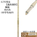 個人名、団体名、などなど好きな文字が無料で彫れます♪(20文字まで) 3，7尺竹刀　義次別作(胴張型) 竹のみ 胴張の定番　手頃で中学生から大人までサイズ展開が豊富で、長くお付き合い頂けるしないです。 柄尻　37男：23mm　37女：22mm SSPシール付きで道場連盟主催の大会にもご使用いただけます。 納期：～7日（※店頭在庫がない場合2週間程度のお時間をいただいております）