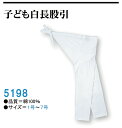 子ども 白股引 1号 2号 数量限定