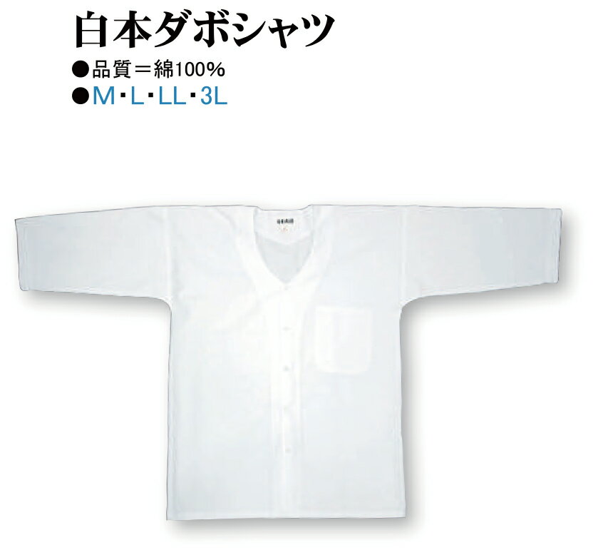 Rakuten - 本ダボシャツ　白　M・L・LL・3L寸 綿100％　人気のダボシャツ