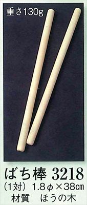 ばち棒(1対) 約1.8Φ×約38cm [ 踊り用 太鼓練習用 囃子 神楽 雅楽 民謡 歌舞伎 地方...