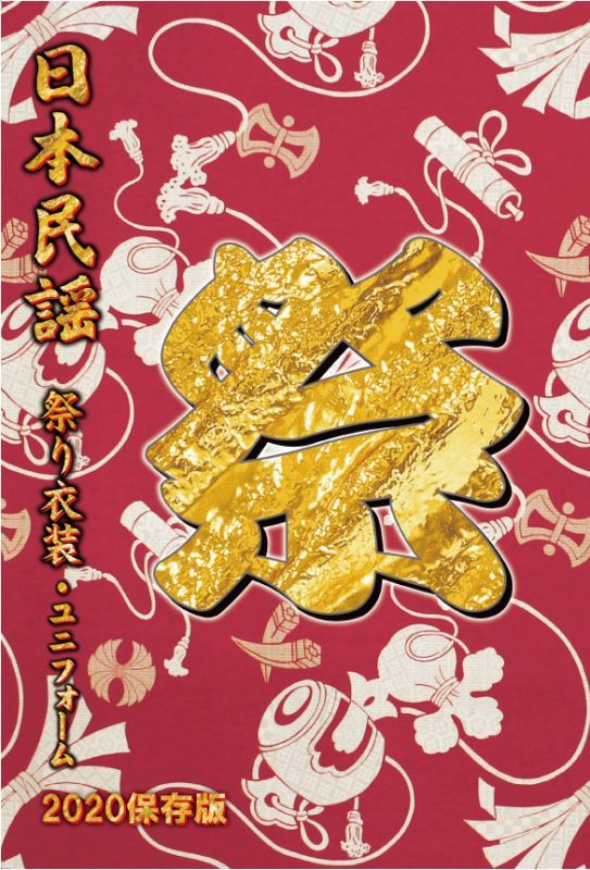 日本民謡カタログ(最新版)祭りバージョン