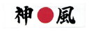 ハチマキ手ぬぐい 神風