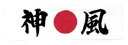 ハチマキ手ぬぐい　神風