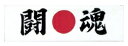 ハチマキ手ぬぐい 闘魂