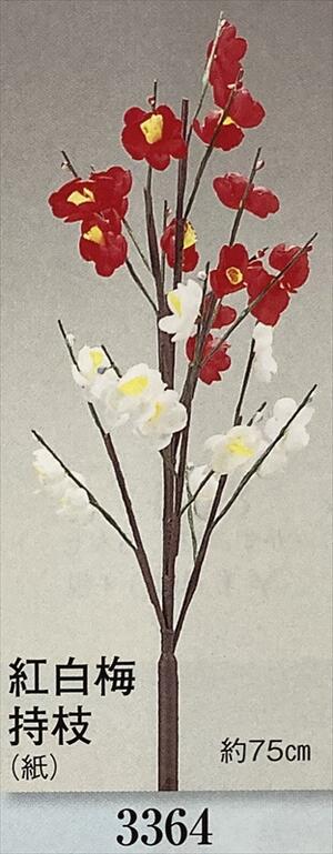 持ち枝 紅白梅 舞台用小道具 [ 持枝 梅 文売り 日舞 踊り 舞踊 舞台 小道具 XYZ-Ts3364 ]