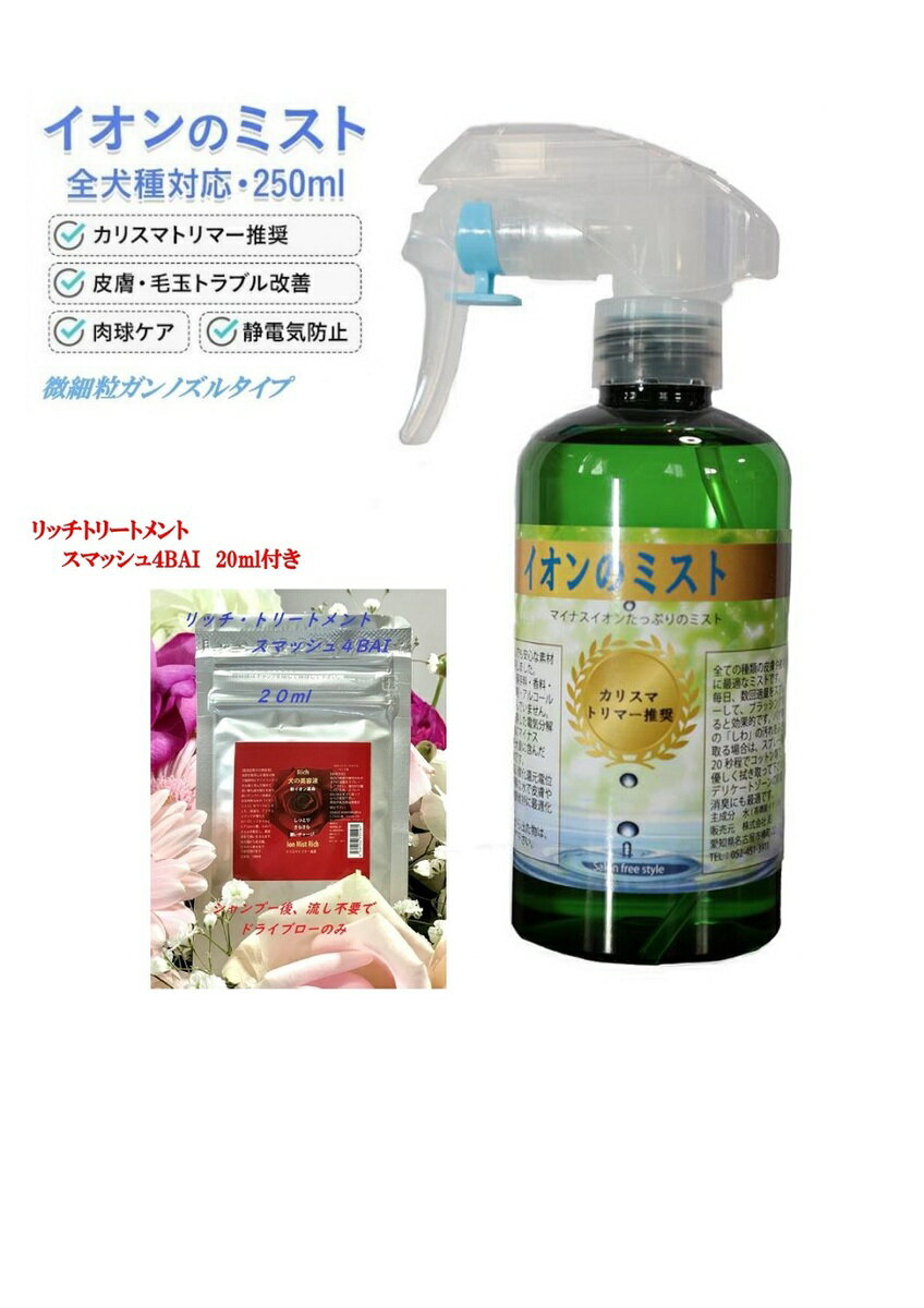 ペット用トリミングスプレー イオンのミスト250 リッチトリートメント スマッシュプードル4BAI 付 静電気防止 グルーミング 毛玉 肉球 皮膚疾患 ケア用品...