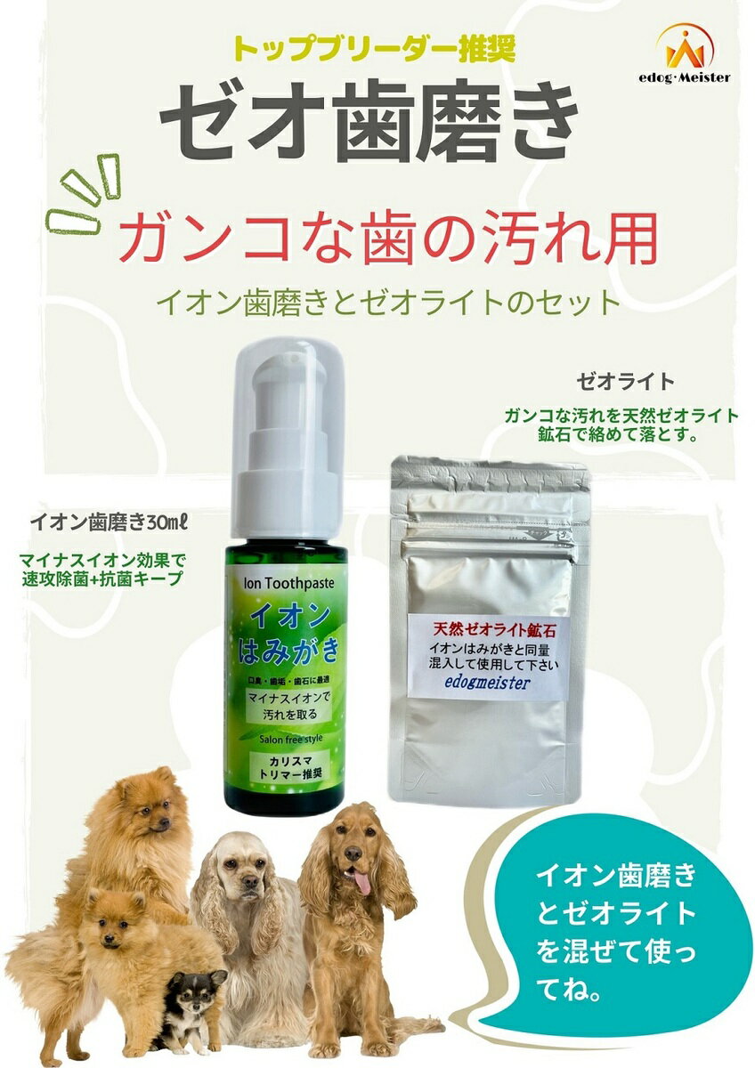 中古 イオンはみがき最強コンビミニセット イオン 犬 はみがき ゼオテクニックミニ 犬デンタルケア 口臭 汚れ 歯石除去