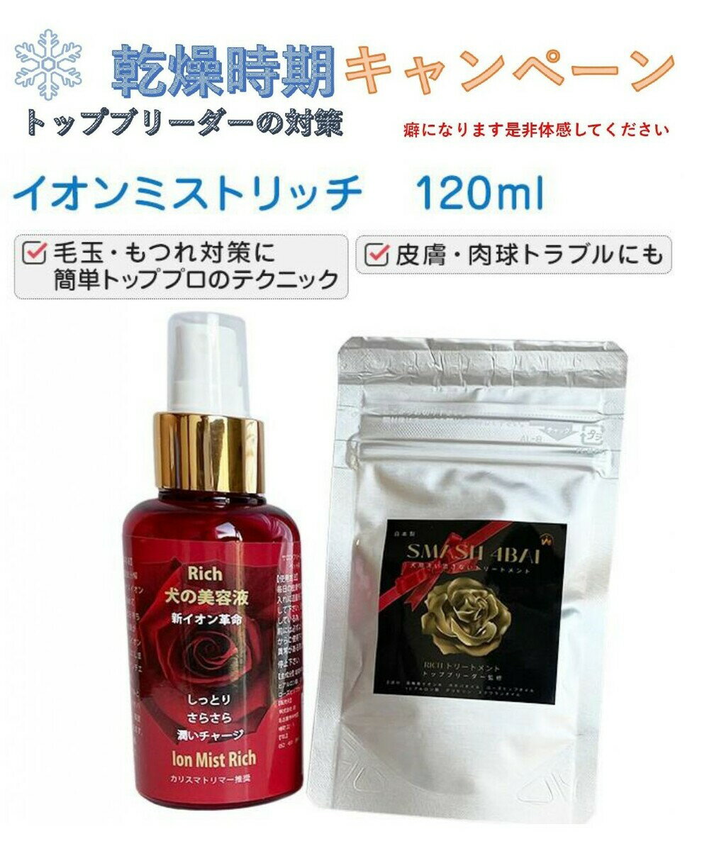 ペット用トリミングスプレー イオンミストリッチ120ml リッチトリートメントスマッシュプードル4BAI付き 肉球 皮膚 毛玉 静電気防止 ケア用品 犬 トリー...