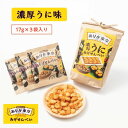 【ありが東京プレミアム】濃厚うに あげせんべい　￥840(税込)ありが東京 お菓子 おやつ プレゼント ギフト お歳暮 揚げせんべい お茶 日本茶 ギフト 江戸越屋 おつまみ お土産 東京土産