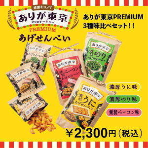 ありが東京PREMIUM。3種セット！！￥2,300円(税込）ありが東京 お菓子 おやつ プレゼント ギフト お歳暮 揚げせんべい お茶 日本茶 ギフトセット 江戸越屋 おつまみ お土産 東京土産