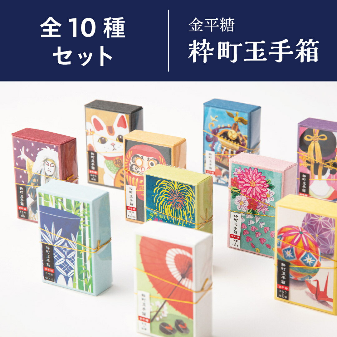 【金平糖】粋町玉手箱　全部の味が楽しめる10個セット【おみやげグランプリ2019】フード・ドリンク部門グランプリ受賞 職人の手でていねいに作られた、レトロでかわいい金平糖ひと箱で2つの味が入っているので、ワクワクするようなコンビネーションをお楽しみください。 ＜粋町玉手箱 全部の味が楽しめる10個セット！￥5,900円(税込）＞粋町玉手箱　　10袋×40g◆粋町玉手箱　各種◆【いちごと抹茶】●サイズ：縦101×横61x高32（mm）●内容量：40g(20g×2袋)●原材料名：【いちご】：砂糖、いちご濃縮果汁、デキストリン/着色料(モナスカス、アントシアニン)、香料【抹茶】 ：砂糖、抹茶●賞味期限：製造日より240日　●保存方法：直射日光を避け、冷暗所で28度以下の保存をしてください。【ももと紅茶】●サイズ：縦101×横61x高32（mm）●内容量：40g(20g×2袋)●原材料名：【もも】 ：砂糖、澱粉、ピーチ濃縮果汁、分岐オリゴ糖、(一部にももを含む)【紅茶】：砂糖、紅茶エキス(紅茶、オリゴ糖)、環状オリゴ糖●賞味期限：製造日より240日●保存方法：直射日光、高温多湿を避けて保存。【れもんと生姜】●サイズ：縦101×横61x高32（mm）●内容量：40g(20g×2袋)●原材料名：【レモン】：砂糖、レモン濃縮果汁、デキストリン、澱粉、増粘剤（キサンタン）（原料の一部に大豆を含む）【生姜】 ：砂糖、しょうが●賞味期限：製造日より240日　●保存方法：直射日光、高温多湿を避けて保存。【ぶどうと焙じ茶】●サイズ：縦101×横61x高32（mm）●内容量：40g(20g×2袋)●原材料名：【ぶどう】：砂糖、ぶどう濃縮果汁、デキストリン、分岐オリゴ糖【焙じ茶】 ：砂糖、ほうじ茶●賞味期限：製造日より240日　●保存方法：直射日光、高温多湿を避けて保存。【みかんと桂皮】●サイズ：縦101×横61x高32（mm）●内容量：40g(20g×2袋)●原材料名：【みかん】：砂糖、オレンジ濃縮果汁、デキストリン、温州みかん濃縮果汁、(一部にオレンジを含む)【桂皮】 ：砂糖、香辛料●賞味期限：製造日より240日　●保存方法：直射日光、高温多湿を避けて保存。【林檎ととまと】●サイズ：縦101×横61x高32（mm）●内容量：40g(20g×2袋)●原材料名：【林檎】：砂糖、デキストリン、アップル濃縮果汁／香料【とまと】 ：砂糖、トマトパウダー●賞味期限：製造日より240日　●保存方法：直射日光、高温多湿を避けて保存。【日本酒と白わいん】●サイズ：縦101×横61x高32（mm）●内容量：40g(20g×2袋)●原材料名：【日本酒】：砂糖、粉末酒／調味料（有機酸等）、ナリンジン【白わいん】 ：砂糖、粉末酒（果実酒、デキストリン、原料用アルコール）／香料、酸味料●賞味期限：製造日より240日　●保存方法：直射日光、高温多湿を避けて保存。【珈琲ときゃらめる】●サイズ：縦101×横61x高32（mm）●内容量：40g(20g×2袋)●原材料名：【珈琲】：砂糖、コーヒー粉末【きゃらめる】 ：砂糖、キャラメル風味パウダー（水あめ、加糖練乳、加糖脱脂練乳、クリーム、モルトエキス、糖みつ、食塩／香料、乳化剤（大豆由来））●賞味期限：製造日より240日　●保存方法：直射日光、高温多湿を避けて保存。【柚子とらむね】●サイズ：縦101×横61x高32（mm）●内容量：40g(20g×2袋)●原材料名：【ゆず】：砂糖、ゆず果皮【らむね】 ：砂糖、ぶどう糖、タピオカ澱粉、ミルクカルシウム／酸味料、乳化剤、香料、（一部に乳成分・ゼラチンを含む）●賞味期限：製造日より240日　●保存方法：直射日光、高温多湿を避けて保存。【さくらと金箔】●サイズ：縦101×横61x高32（mm）●内容量：40g(20g×2袋)●原材料名：【さくら】：砂糖、桜葉エキス（デキストリン、乾燥桜葉）【金箔】 ：砂糖、金箔●賞味期限：製造日より240日　●保存方法：直射日光、高温多湿を避けて保存。＊ご一緒に粋町しょこらをご注文の場合はすべて冷蔵便での発送となります。＊［冷蔵便発送期間］5/15（月）〜10月頃【販売責任者】株式会社吉村〒142-0041 東京都品川区戸越4-7-15tel 03-3788-6111　fax 03-3788-8805 2