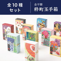 【金平糖】粋町玉手箱　全部の味が楽しめる10個セット【おみやげグランプリ2019】...