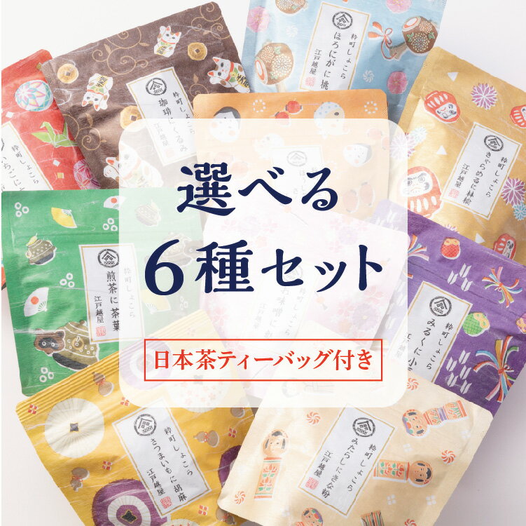 チョコレート チョコ 2024 ギフト 義理チョコ プレゼント スイーツ お菓子　プチギフト 可愛い おしゃれ 割れチョコ 品川土産 東京土産 洋菓子 手土産 誕生日 粋町しょこら お好きな味が選べる6個セットメッセージティーバッグ付き 送料無料 江戸越屋 バレンタイン