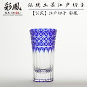 江戸切子 ビアグラス 【硝子工房 彩鳳 直営店】 菱鱗重文様 一口ビール ルリ 化粧箱入り ※名入れ可能