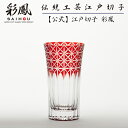 江戸切子 ビアグラス 【硝子工房 彩鳳 直営店】 菱鱗重文様 一口ビール アカ 化粧箱入り ※名入れ可能
