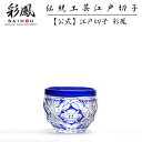 江戸切子 ぐい呑 【硝子工房 彩鳳 直営店】 四花菱文様 ぐい呑 ルリ 木箱入り ※名入れ可能
