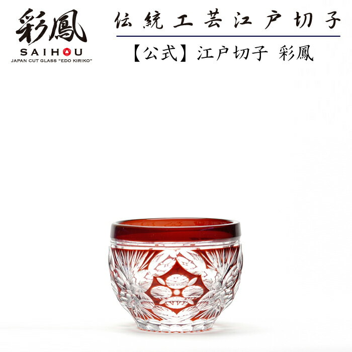 江戸切子 ぐい呑 【硝子工房 彩鳳 直営店】 四花菱文様 ぐい呑 アカ 木箱入り ※名入れ可能