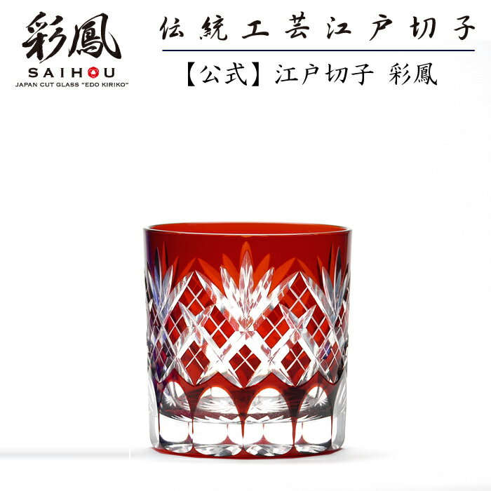 江戸切子 オールドグラス 【硝子工房 彩鳳 直営店】 剣矢来重文様 オールド アカ 木箱入り ※名入れ可能