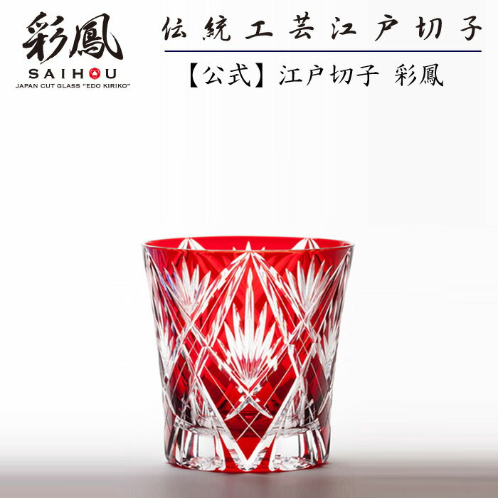 江戸切子 オールドグラス 【硝子工房 彩鳳 直営店】 剣矢来笹の葉文様 天開オールド アカ 木箱入り ※名入れ可能