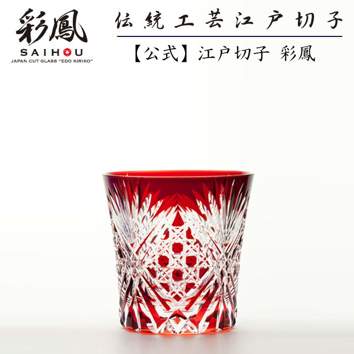 江戸切子 オールドグラス 江戸切子彩鳳 八角篭目文様 天開オールド アカ 木箱入り ※名入れ不可