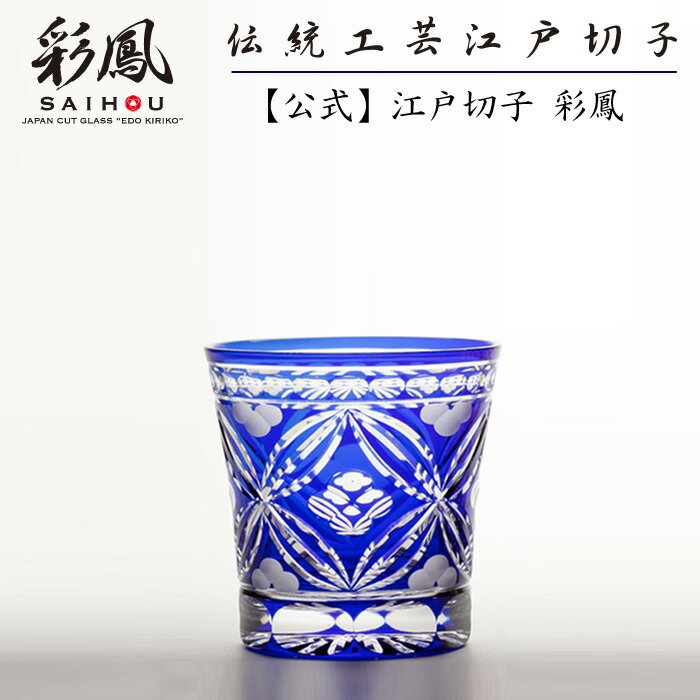 江戸切子 オールドグラス 【硝子工房 彩鳳 直営店】 七宝花菱文様 天開オールド ルリ 木箱入り ※名入れ可能