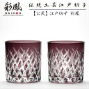 江戸切子 オールドグラス ペア 紫 【硝子工房 彩鳳 直営店】 斜光菱文様 オールド ペア 木箱入り ※名入れ不可