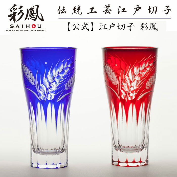 江戸切子 ビアグラス ペア 赤・瑠璃 【硝子工房 彩鳳 直営店】 麦文様 ビアグラス ペア 木箱入り ※名入れ可能