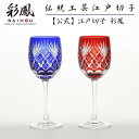 江戸切子 ワイングラス ペア 赤・瑠璃 【硝子工房 彩鳳 直営店】 剣矢来重文様 木箱入り ※名入れ可能